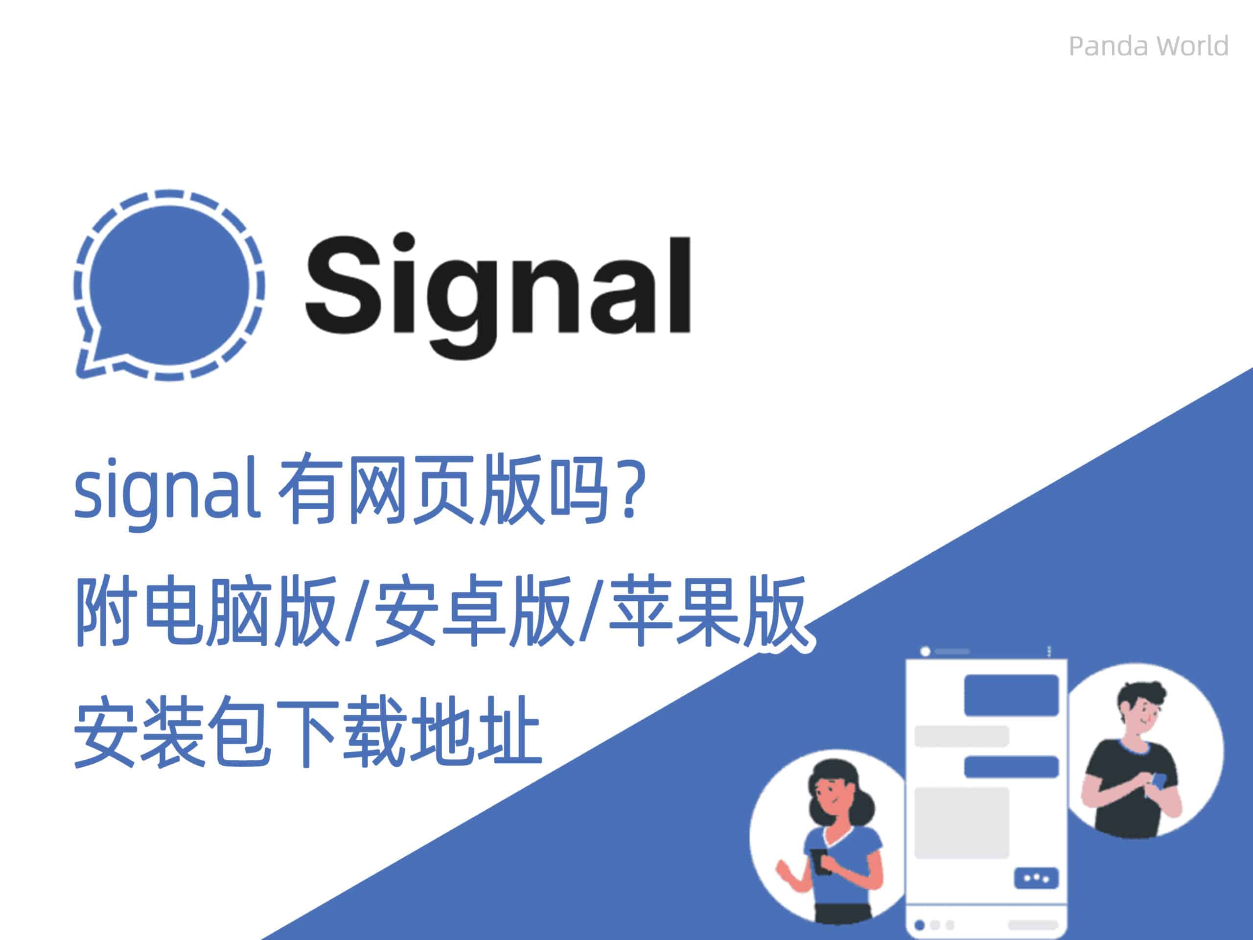 Signal网页版