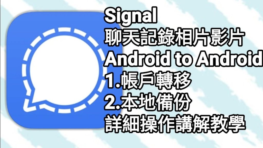 Signal聊天记录怎么备份与恢复？