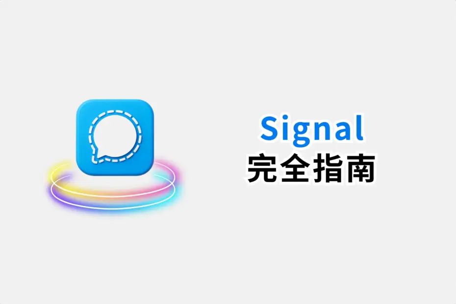 Signal使用教程