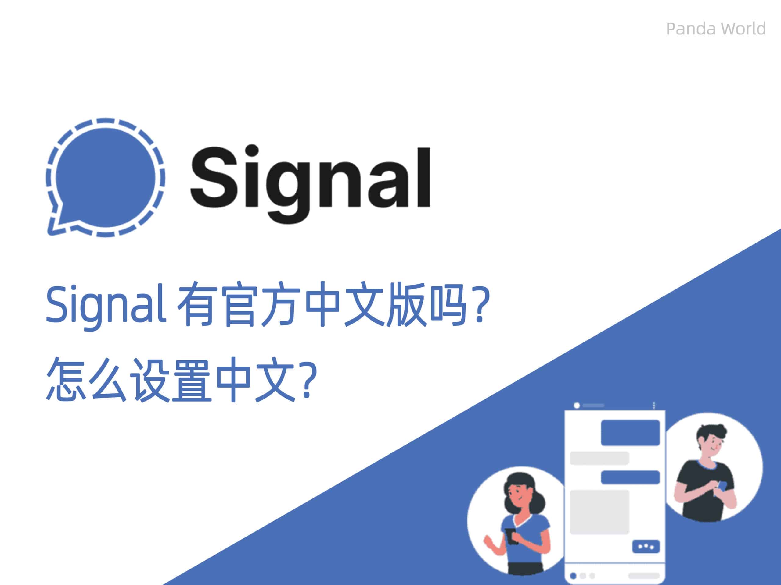 Signal中文版
