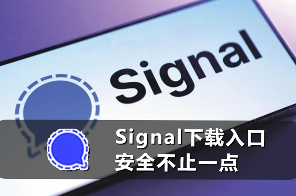 2026款 Signal 下载：出国旅游必备的安全通讯 App